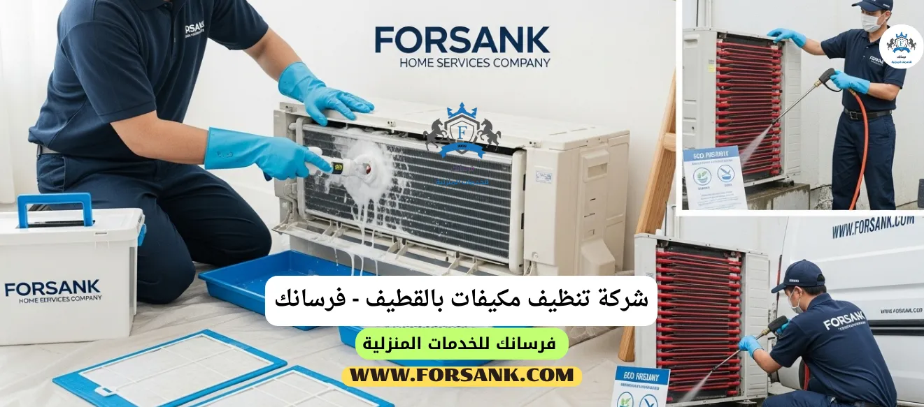 شركة تنظيف مكيفات بالقطيف - استعد هواءً نقياً وبيئة صحية فريق عمل شركة فرسانك يستخدم معدات متخصصة لغسيل مكيف سبليت بعمق في القطيف
